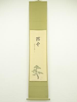 大徳寺小堀卓巌筆　「瑞雲」画賛　肉筆紙本掛軸（共箱）